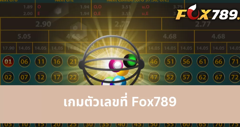 คุณสมบัติพิเศษของ Number Game ที่ Fox789