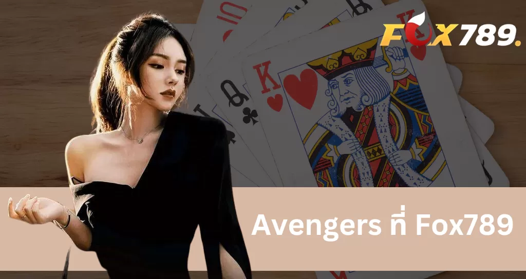 จะเอาชนะให้ได้มากใน Avengers Fox789 ได้อย่างไร?