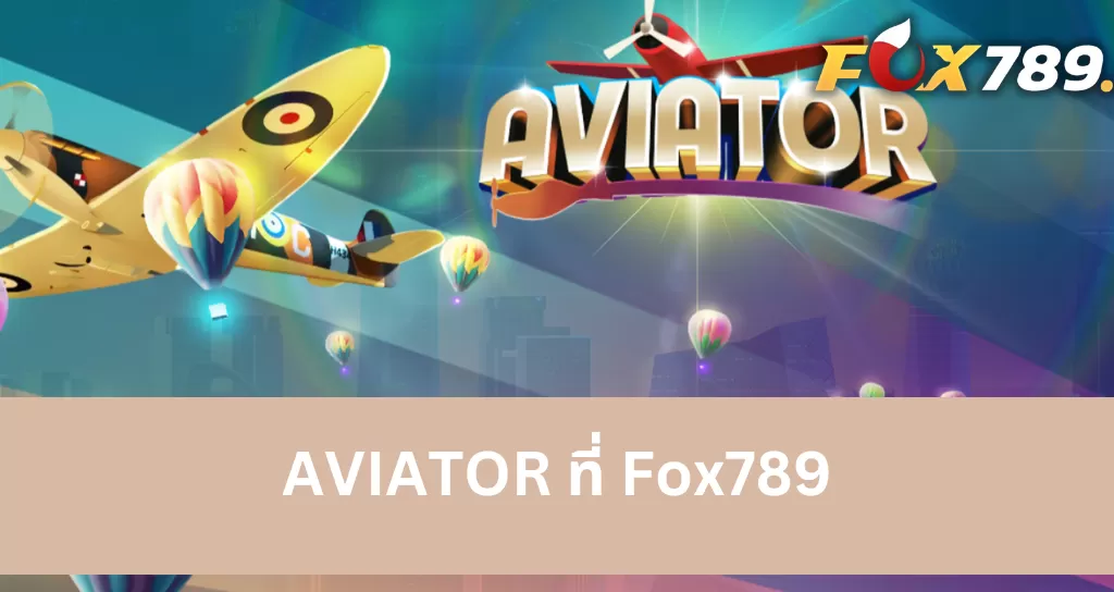 แนะนำเกมสล็อต AVIATOR ที่ Fox789