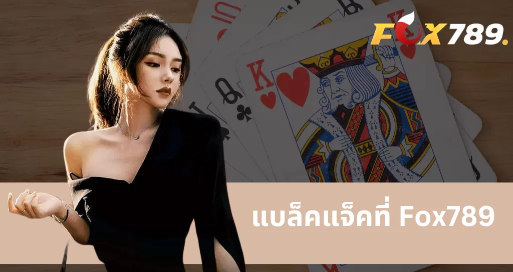 แบล็คแจ็ค Fox789 - เอาชนะแพลตฟอร์มเกมเพื่อชัยชนะอันยิ่งใหญ่