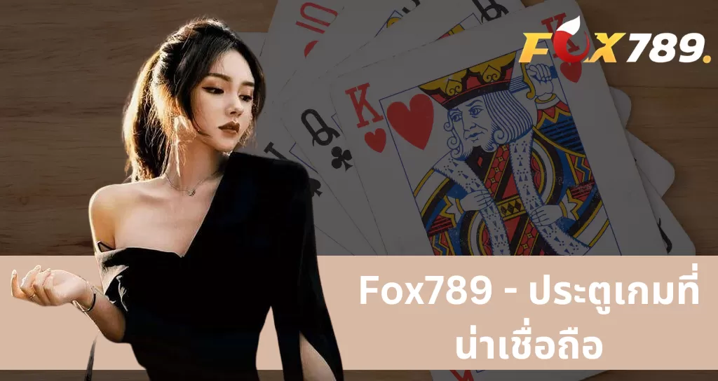 เว็บไซต์ Fox789 - ที่เสนอช่องทางสนุกสนานและโอกาสได้รับรางวัลสูง