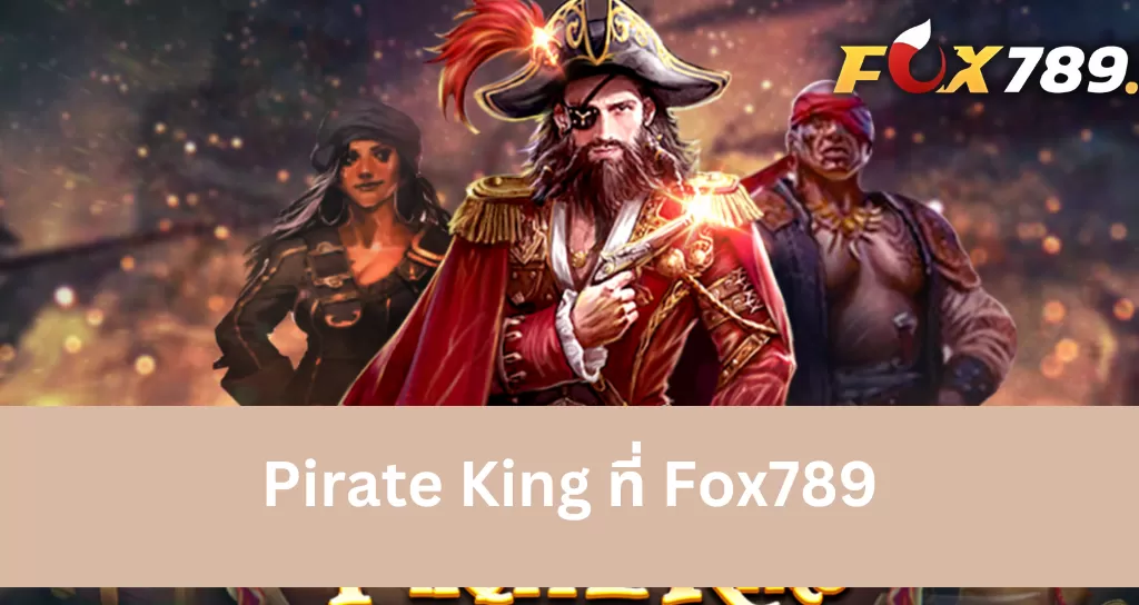 ประสบการณ์การเล่น Pirate King บน Fox789 ให้มีประสิทธิภาพ 