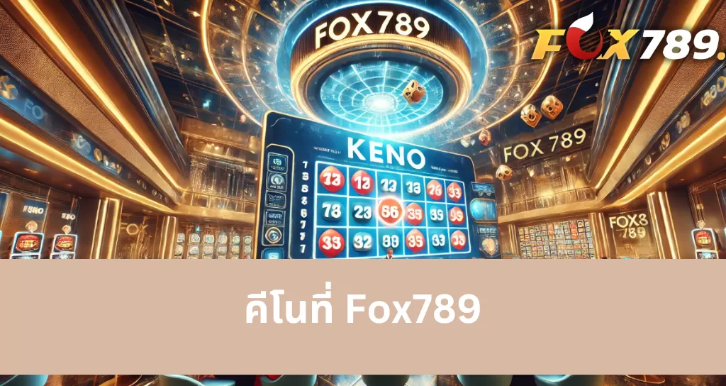 เคล็ดลับการเล่นคีโนที่พอร์ทัลเกม Fox789 ที่คุณควรรู้