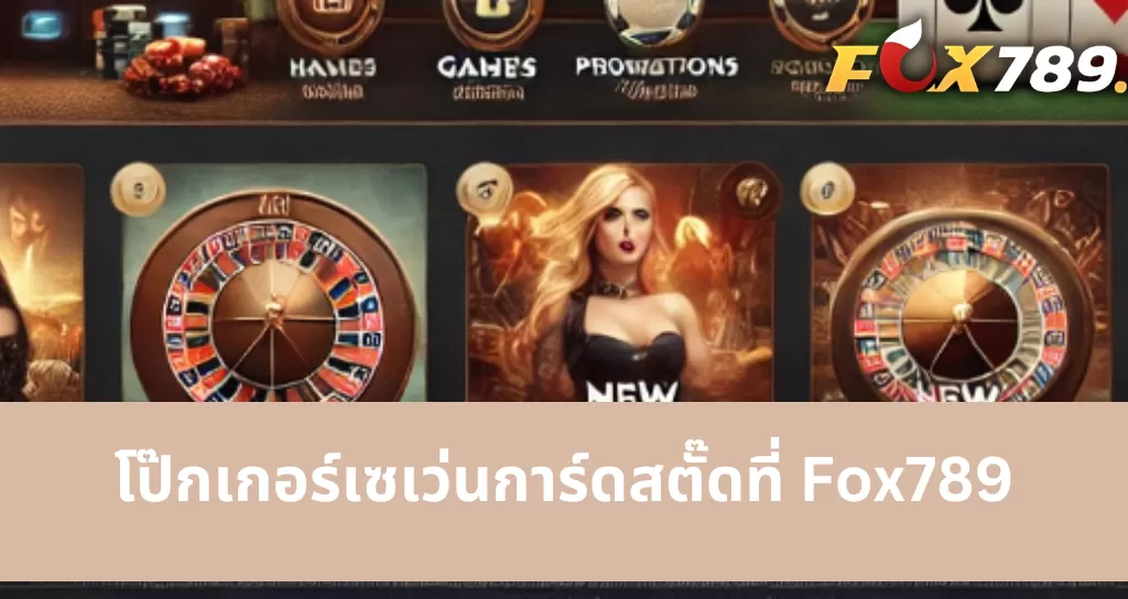 ประวัติการพัฒนา Fox789