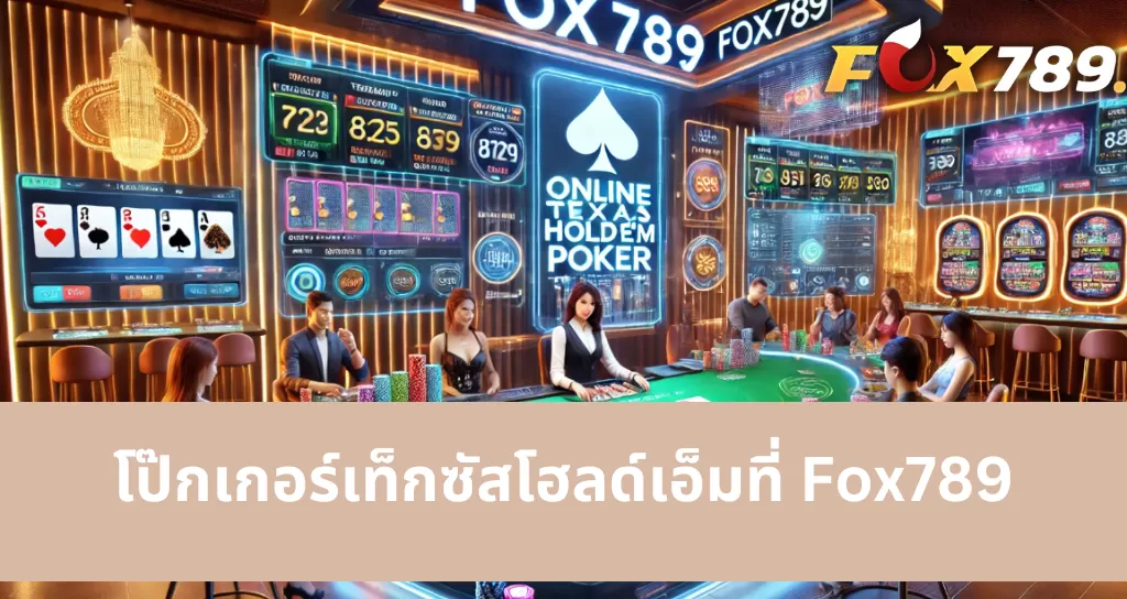 ทำไมควรเล่น Poker Texas Hold'em ที่แพลตฟอร์มเกม Fox789?