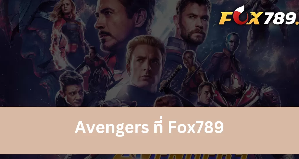 เคล็ดลับทองในการเข้าร่วมเดิมพัน Avengers ที่ Fox789