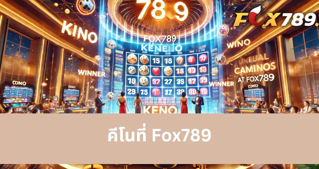 วิธีเข้าร่วมคีโนที่พอร์ทัลเกม Fox789