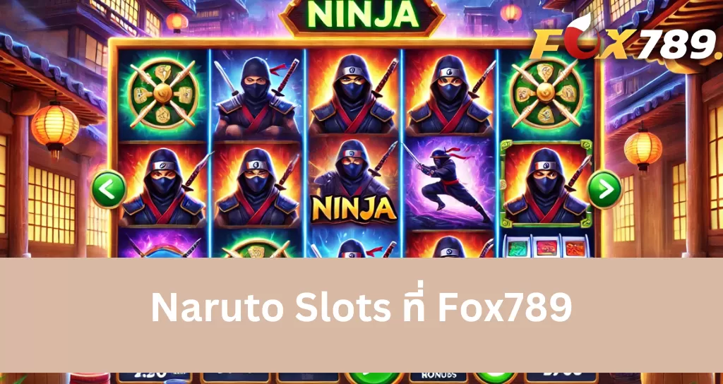 ภาพรวมเกี่ยวกับเกม Naruto Slots ที่ fox789